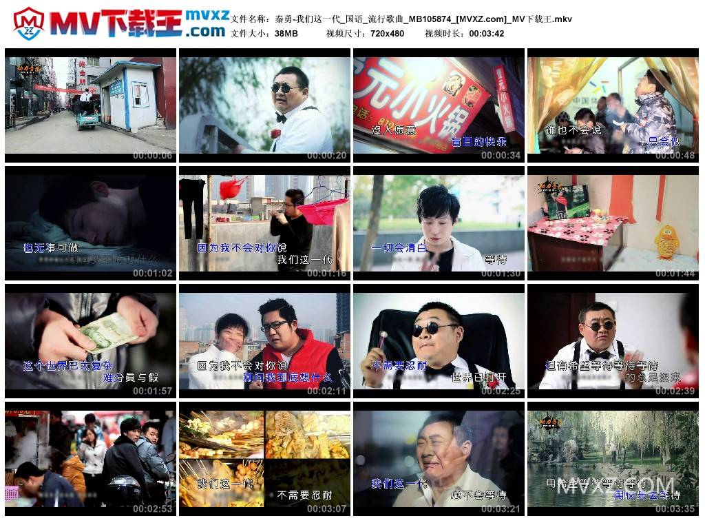 秦勇-我们这一代_国语_流行歌曲_MB105874